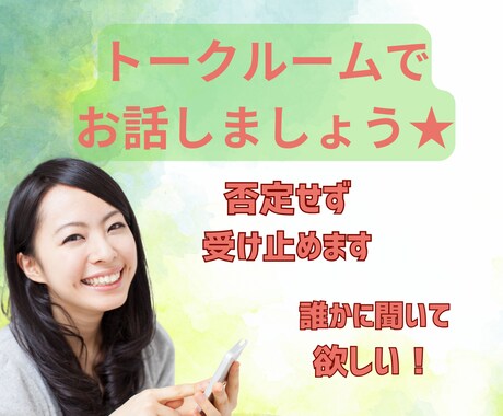 30分♡お悩み・雑談までチャット感覚でお話します ☆初回500円☆人間関係、仕事、恋愛、愚痴、雑談など何でも♪ イメージ1