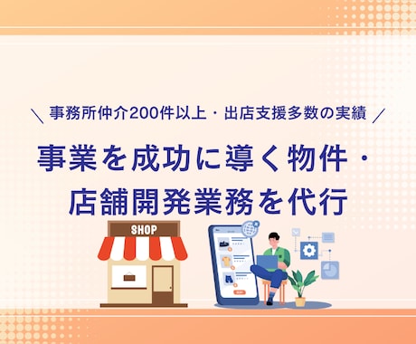事業を成功に導く物件・店舗開発業務を代行します 事務所仲介200件以上・出店支援多数の実績があります。 イメージ1