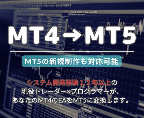 古いMT4を最新のMT5に変換します 変換だけでなく、MT5単独での開発も可能です！ イメージ1