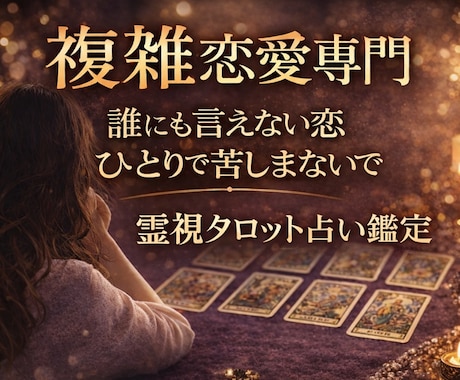 複雑恋愛のお相手の気持ちと未来を占います 誰にも言えない関係に/即日で答えを届けます イメージ1