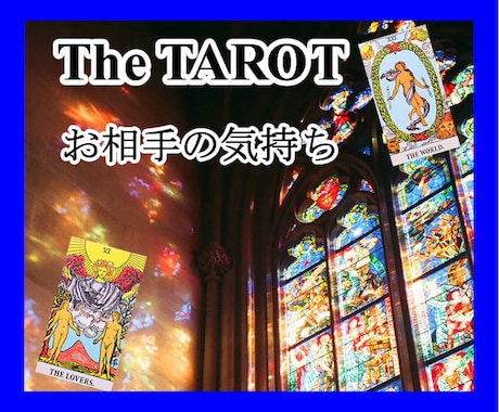 タロットでお相手の「なんで？」を読み解きます タロット歴45年！の占い師が相手の気持ちをしっかり鑑定 イメージ1