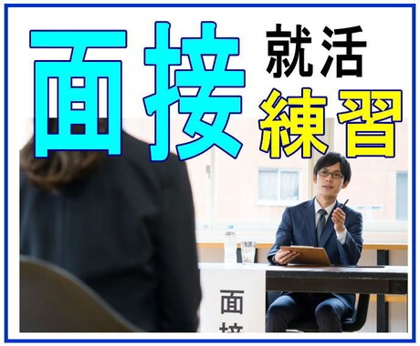 電話で☎就活の面接を練習します ⭐年間100人以上婚活面談する仲人だからわかる就活面接のコツ イメージ1