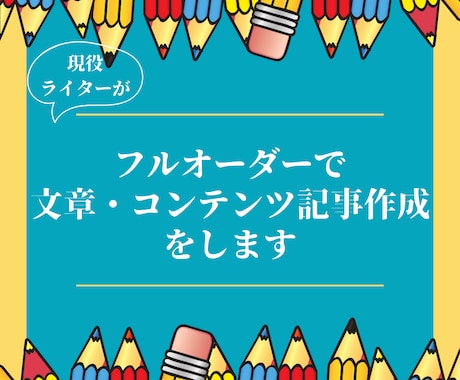 フルオーダーで文章作成・コンテンツ記事作成をします プロ品質の読みやすく伝わりやすい文章・記事作成代行サービス イメージ1