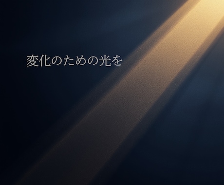 誰にも言えない孤独な道を臨床心理士が伴走します 心の音声をリスニングしてシフトチェンジ　本質的な思考改善へ イメージ1