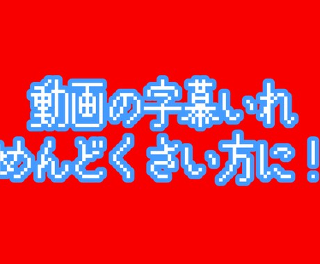 動画の字幕入れがめんどくさい人にすすめます イメージ1
