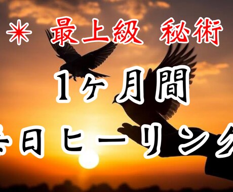 1ヶ月間⭐️心と体を秘術を使ってヒーリングします 1ヶ月間毎日ヒーリングをして本来の自分により近づきます✨ イメージ1