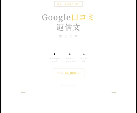 電気・建設会社のGoogle口コミ返信文を書きます イメージ1