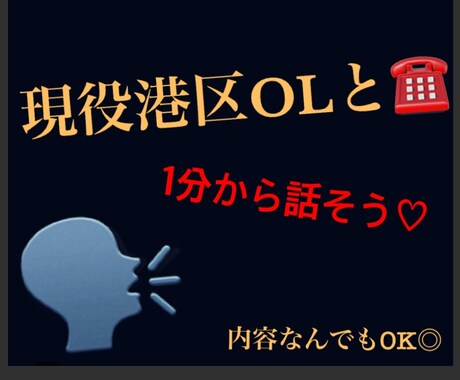 悩みや雑談、なんでもお話聞きます 港区OLと話そう♡雑談、恋バナ、悩み相談、なんでも◎ イメージ1