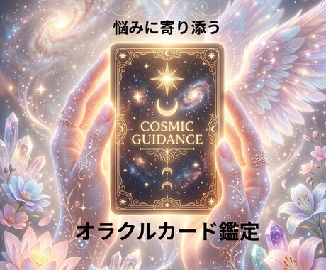 悩みに寄り添うオラクルカード鑑定します 高次元のメッセージで心を軽く導きます イメージ1