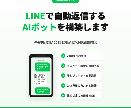お店専用のオーダーメイドLINE botを作ります 予約も問い合わせもAIが24時間対応。設定は全部お任せ！ イメージ1