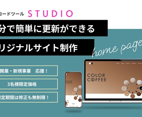 プロがSTUDIOで更新が簡単なHPを作成します 3名限定価格！修正も無制限で対応可能です！ イメージ1