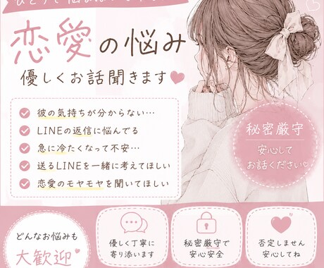 恋愛の悩み・彼のLINEを優しく相談乗ります 「恋愛の不安、ひとりで抱え込まないで」 イメージ1