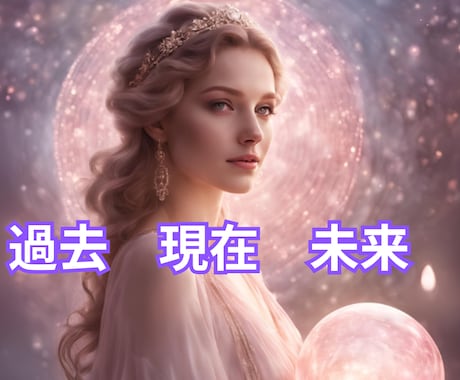 過去・現在・未来を霊視タロットで視通します あなたの魂が望む本当の道を、タロット＆霊視でアドバイスします イメージ1