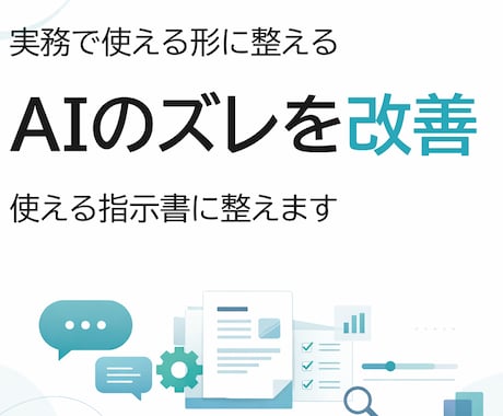 CursorやChatGPTの修正指示を整えます やり直しが減る仕事用の依頼文にします イメージ1