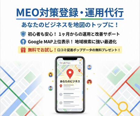 集客に強い！MEO対策・運用支援いたします 新規作成から運用までお任せください！ イメージ1