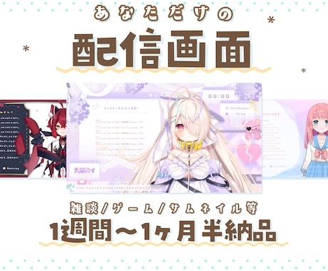 ご要望にそった配信画面制作します 世界観を出したいVTuberさん・配信者さんにオススメ! イメージ1
