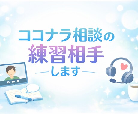 ココナラ相談の練習相手になります 初心者向け・やさしい実践ロープレです イメージ1