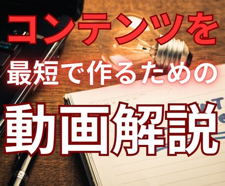 コンテンツを最短で作る方法！テンプレートお伝えます 自分の商品・コンテンツの売り方をテンプレートにしました！ イメージ2