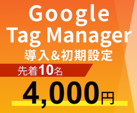 Google Tag Managerの設定します コンバージョン正しく測定できてますか？GTMで課題を可視化 イメージ1