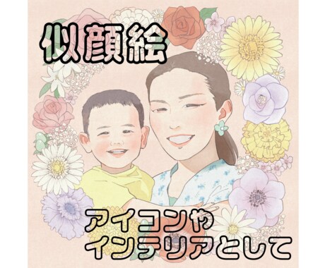お花に囲まれた似顔絵描きます イメージ1