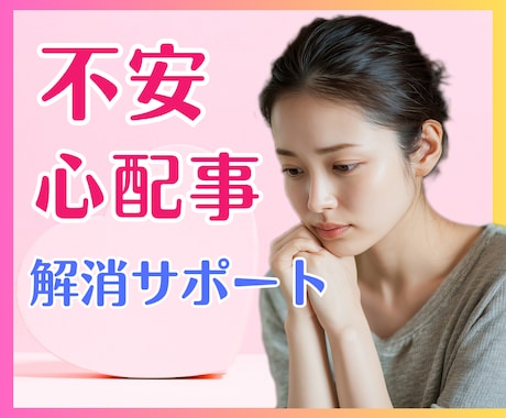 不安、モヤモヤの【気持ちの整理】お手伝いします 不安な気持ち、モヤモヤを吐き出して楽になってくださいね。 イメージ1