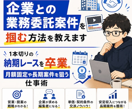 単発動画編集から業務委託案件を掴む方法を教えます 1本切りの納期レースを卒業。月額固定や長期案件を狙う仕事術 イメージ1