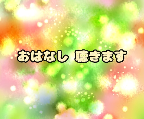 悩み相談、愚痴、聞きます ～人生のお悩み相談から、晩酌のカンパイまで～ イメージ1