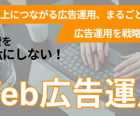Web広告運用をまるごと代行いたします 設計から改善提案までワンストップ対応！ イメージ1