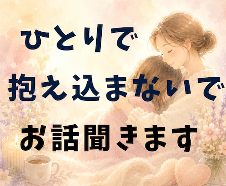 4人を育てたシングルマザーがあなたの心を癒します 悩み/愚痴/雑談/自慢話し/なんでも聞きます。遠慮なく イメージ1