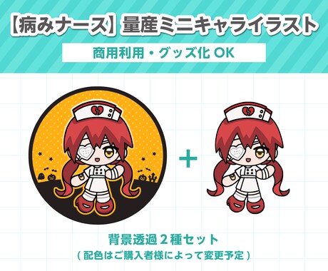 ハロウィンな【病みナース】の量産イラスト描きます 配色はご購入者様によって変更予定です♪ イメージ1