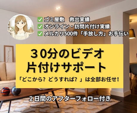 お試し３０分｜片付けの「最初の一歩」伴走します プロの経験と直感で片付け方を伝授 ! 判断も配置も全部お任せ イメージ1