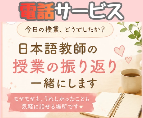 現役日本語教師が授業の振り返りを一緒にします 授業のモヤモヤも、うれしかったことも、気軽に話してください。 イメージ1
