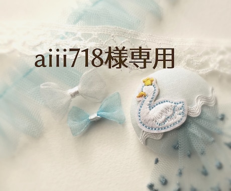 aiii718様専用で購入できます aiii718様専用ページです。 イメージ1