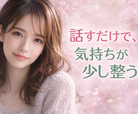 否定せずあなたの話を静かに聞きます 言葉にならない気持ちを一緒に整理 イメージ1