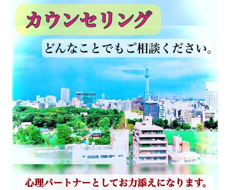 何でもご相談できます 摂食障害などを特化した心理カウンセリングになります。 イメージ1