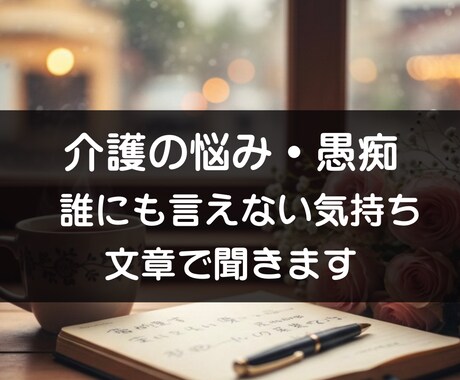 介護の悩み・愚痴・相談をメッセージでお聞きします 介護の愚痴・相談を静かに受け止めます イメージ1