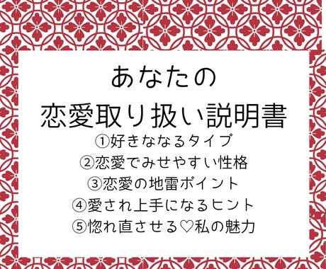 あなたの恋愛取り扱い説明書作成します あなたはあなたの事をどれだけわかってる？ イメージ1