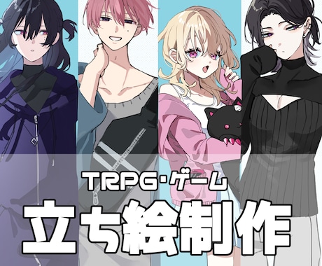 TRPGやゲーム等に使える立ち絵を制作します イメージ1