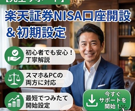 楽天証券のNISA口座開設を完全サポートします 迷いやすい特定口座やNISAの選び方もスッキリ解決！ イメージ1