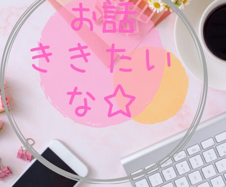 女子限定♡お話聴きます なんでもないこと全然OK！私に話してね♡ イメージ1