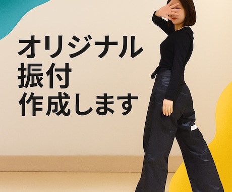 ダンス歴21年があなたのために振付します あなたのレベル、目的に合わせて振付します！ イメージ1