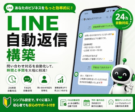 LINE自動返信を構築します LINE対応を自動化し業務効率化 イメージ1