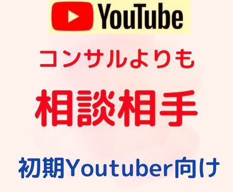登録者1万人YouTuberが相談に乗ります 孤独になりやすい初期YouTuberの方の相談相手になります イメージ1