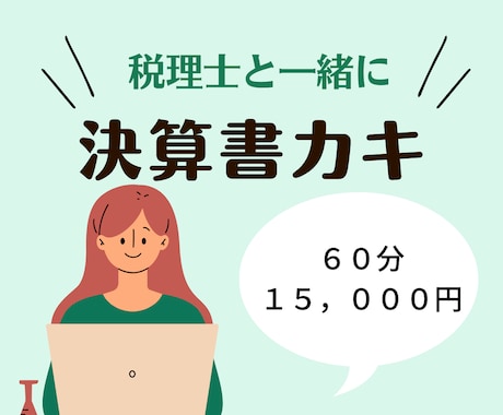 決算書（青色・白色）を一緒に書き書きします 税理士が「さすがにやらなきゃヤバいなぁ」を解消！ イメージ1