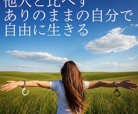 自信がない・人の目を気にするあなたを変えます 占いよりも科学的に、医学よりも実用的に、自己肯定感を改善！ イメージ1