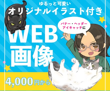 オリジナルイラスト付きバナー・ヘッダー作成致します ゆるっと可愛い手描きイラストで個性的なWeb画像に！ イメージ1