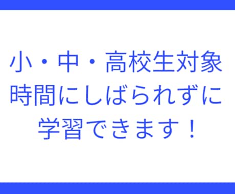 時間にしばられず、都合のいいときに学習できます 受講時間の予定合わせがいらない新たな学習システムを提供します イメージ1