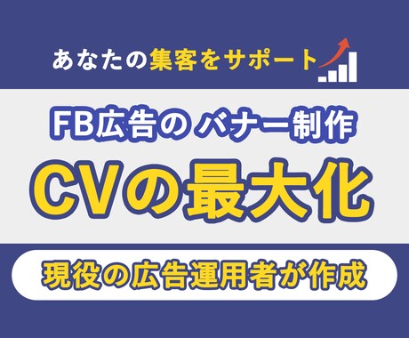 FB広告の集客・広告用バナー作成します 月利2,500万の現役広告運用者 イメージ1