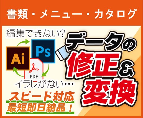 データ変換・修正・作成します 最短即日！こういうのはできるかな？というのもご相談下さい イメージ1