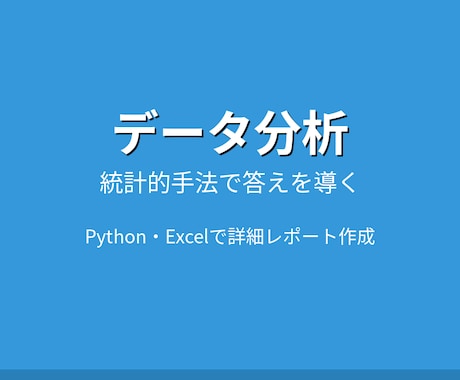 Pythonデータ分析・統計解析を代行します 統計的手法を用いた客観的な分析レポートを提供 イメージ1